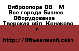 Виброопора ОВ 31М - Все города Бизнес » Оборудование   . Тверская обл.,Конаково г.